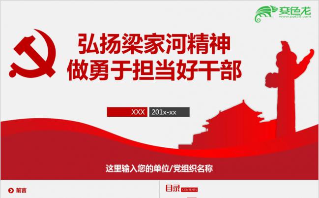 弘扬学习梁家河精神做勇于担当好干部PPT课件模板缩略图