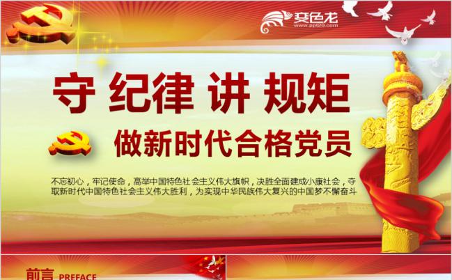 党政红色讲纪律讲规矩做新时代合格党员PPT模板缩略图