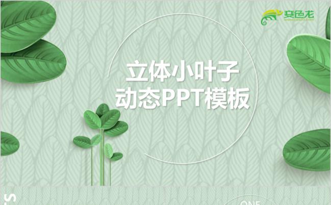 最新立体小叶子动态PPT源文件模板缩略图