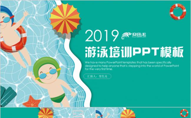 2019清新绿色儿童游泳防溺水安全教育培训PPT模板缩略图