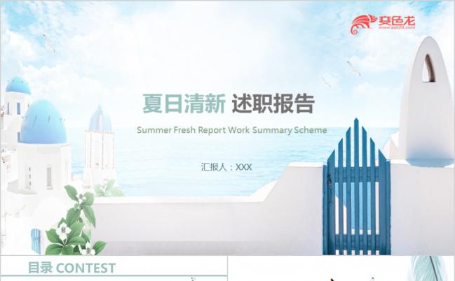 夏日小清新述职报告总结计划PPT模板缩略图