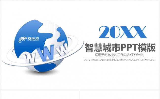 蓝色扁平化科技智慧城市互联网大数据PPT模板缩略图