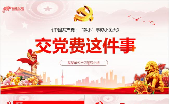 学习做合格共产党党员党课ppt模板缩略图