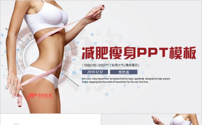 简约大气整形美容瘦身美体减肥PPT模板缩略图