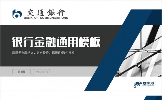 商务蓝色交通银行金融工作计划总结通用PPT模板缩略图