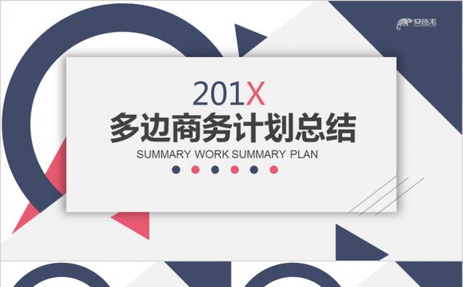 多边风商务总结PPT模板缩略图