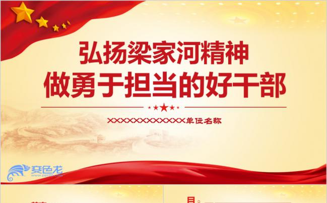 弘扬梁家河精神党课ppt课件模板缩略图