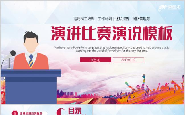 简约多彩演讲辩论比赛演说总结报告PPT模板缩略图
