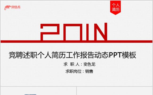 2019极简个人简历竞聘求职报告通用PPT模板缩略图