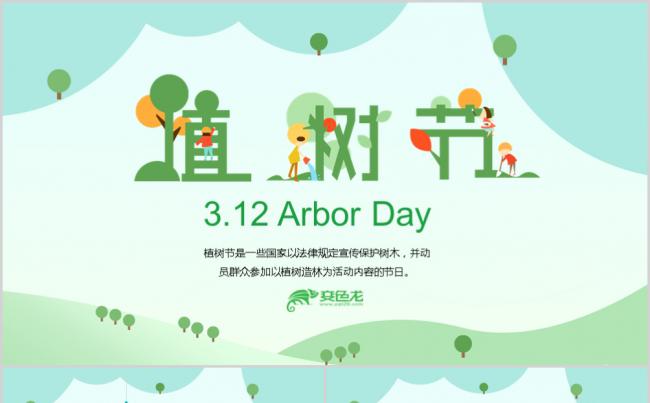 春天来了清新环保植树节PPT模板缩略图