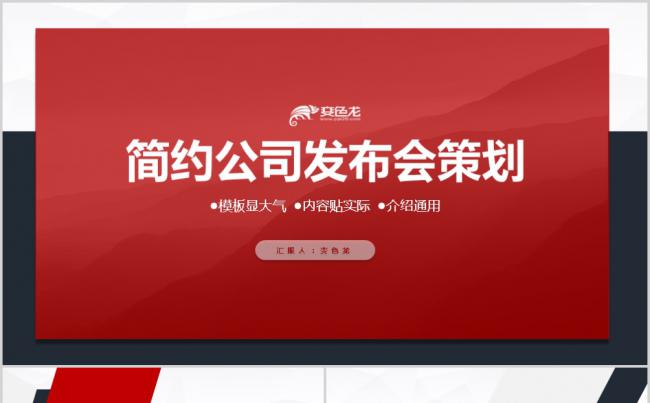 2019红色简约大气公司发布会策划PPT模板缩略图