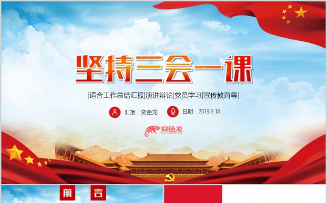 坚持落实三会一课制度党政教育微党课学习PPT模板缩略图