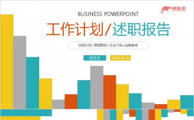 创意多彩工作总结计划书PPT模板缩略图