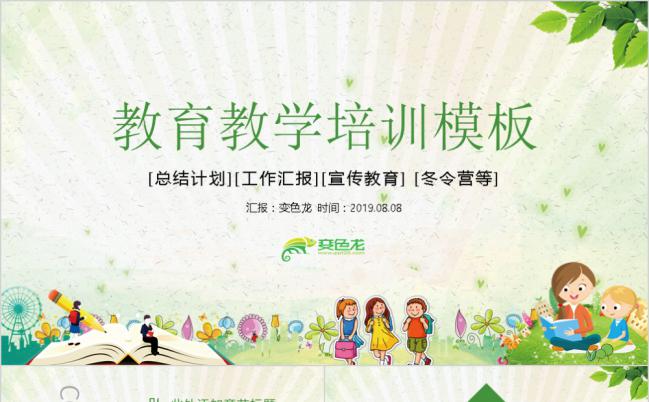 清新卡通教育教学家长会ppt模板缩略图