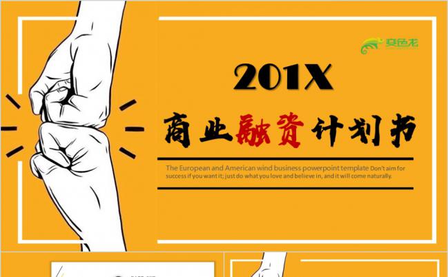 黄色主题商务融资计划书PPT模板缩略图