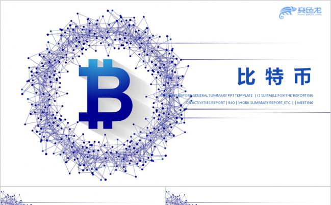 炫酷智能比特币区块链PPT模板缩略图