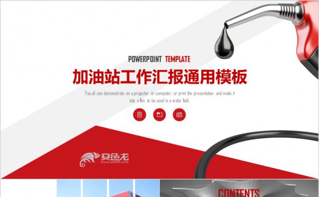 加油站中石油工作通用ppt模板缩略图