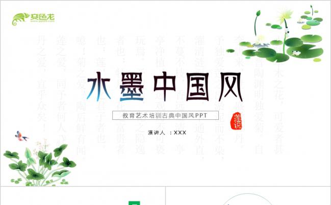 中国风荷花水墨教学培训ppt模板缩略图