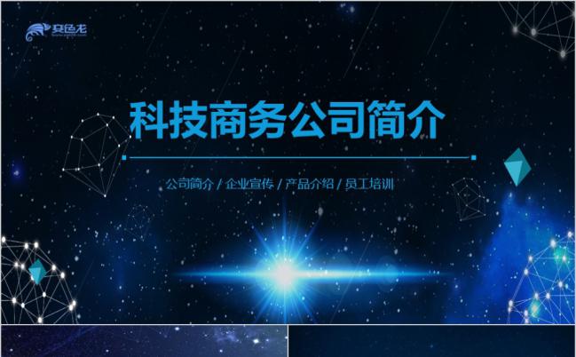 科技公司企业宣传商务PPT模板缩略图