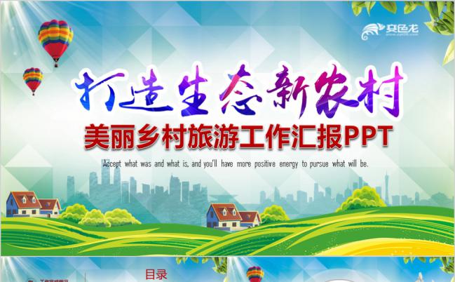 清新美丽乡村旅游生态农村ppt模板缩略图
