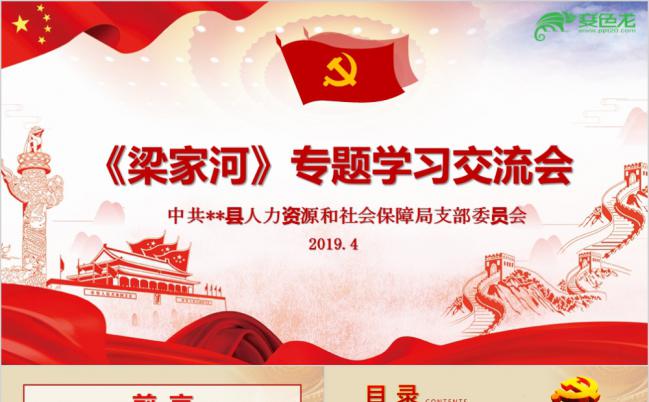 《梁家河》专题学习交流会PPT模板缩略图