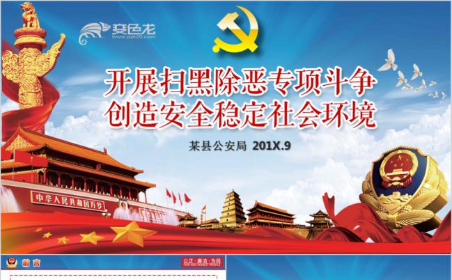 党政风公安扫黑打恶行动PPT模板缩略图