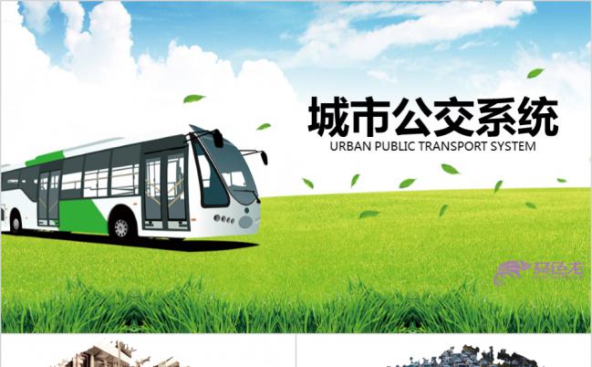 城市公交车发展规划PPT模板缩略图