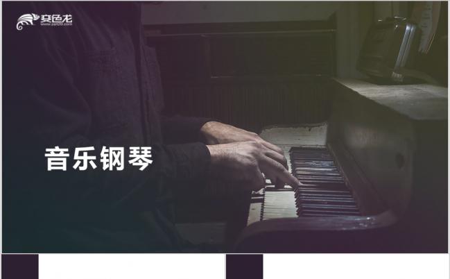 怀旧钢琴公开课说课PPT模板缩略图