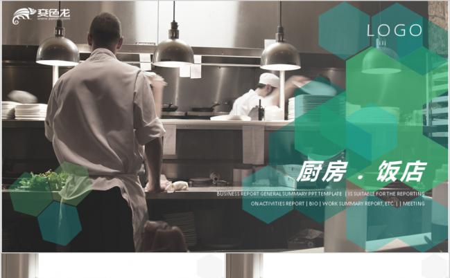 餐厅厨师健康餐饮PPT模板缩略图