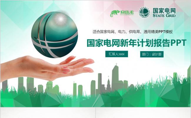 2019商务绿色国家电网电力公司工作计划PPT模板缩略图