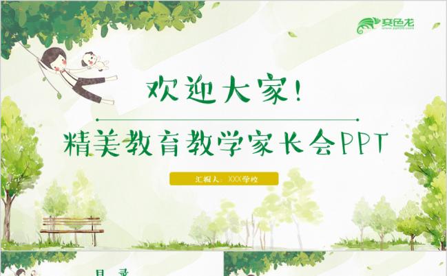 绿色清新教育教学家长会PPT模板缩略图