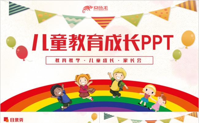 多彩儿童教育家长教师课件PPT模板缩略图