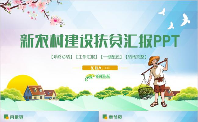 简约美丽乡村新农村建设精准扶贫工作汇报PPT模板缩略图