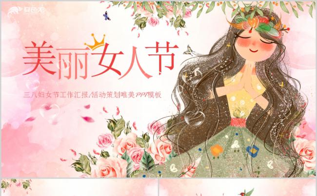 唯美浪漫美丽女人节三八妇女节工作汇报PPT模板缩略图