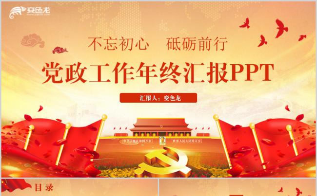 不忘初心砥砺前行党政工作年终汇报PPT模板缩略图