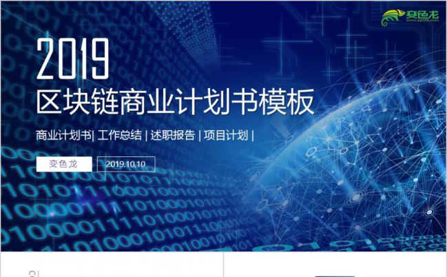 AI人工智能区块链商业计划书ppt模板缩略图