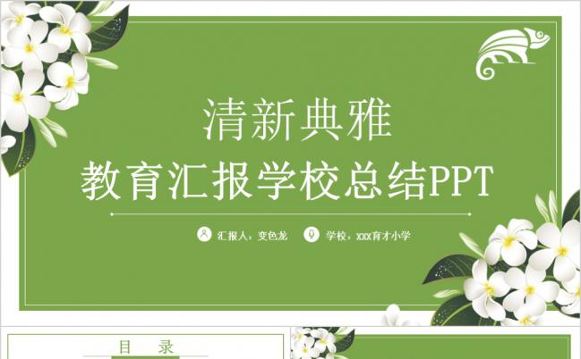 【教育汇报】绿色清新教育教学PPT模板缩略图