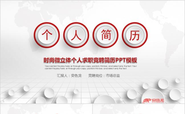 时尚微立体个人求职竞聘PPT模板缩略图
