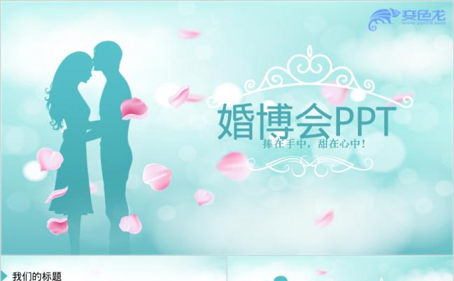 唯美浪漫爱情婚博会动态PPT模板（封面含PSD）缩略图