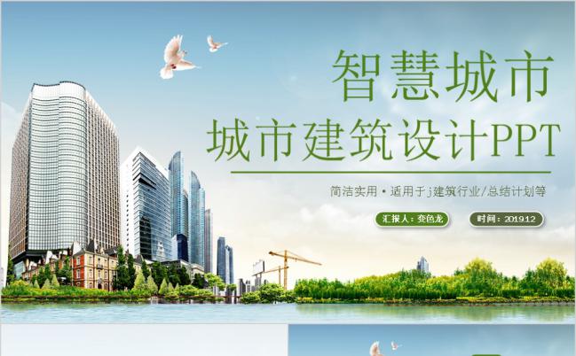 【城市设计】简约智慧城市建筑设计PPT模板缩略图