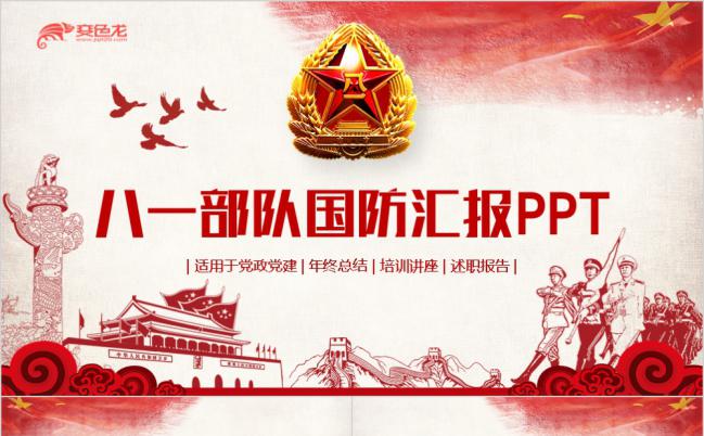 【八一专用】精美大气八一部队军事国防解放军汇报PPT模板缩略图