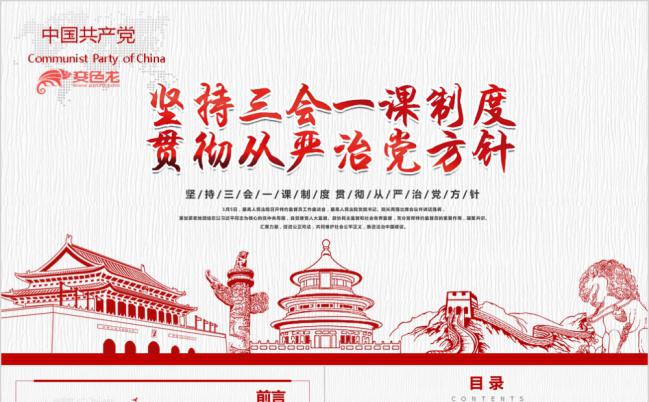 大气基层党支部工作三会一课PPT模板缩略图