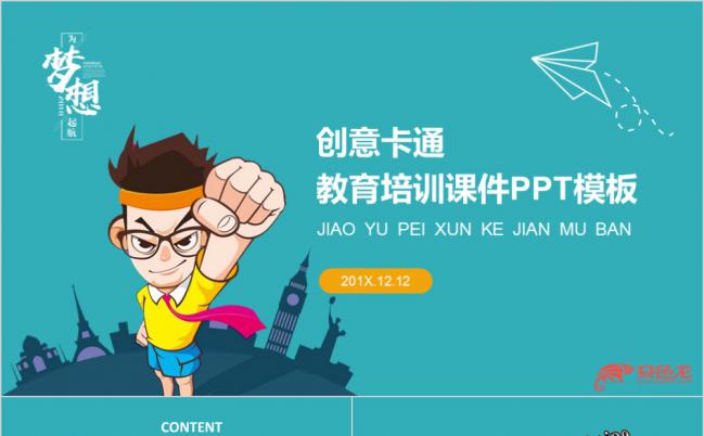 创意卡通课件教学设计公开课PPT模板缩略图