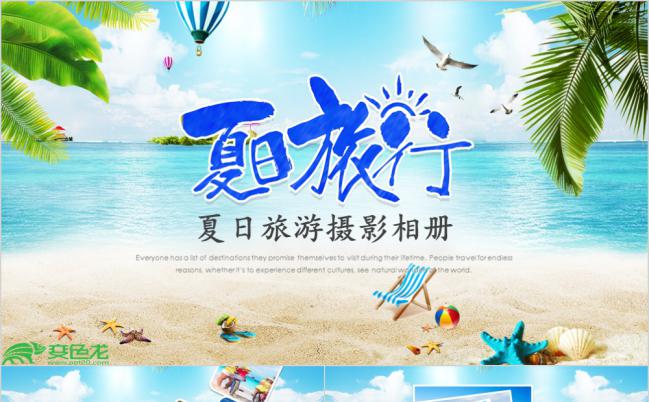 夏日暑假海滨旅游摄影相册PPT模板缩略图
