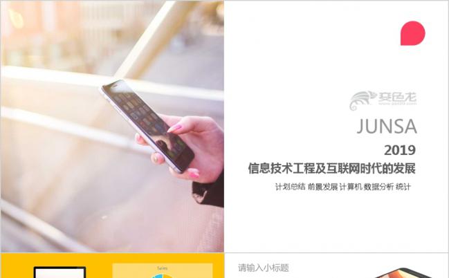 2019信息技术工程及互联网时代的发展培训课件PPT模板缩略图