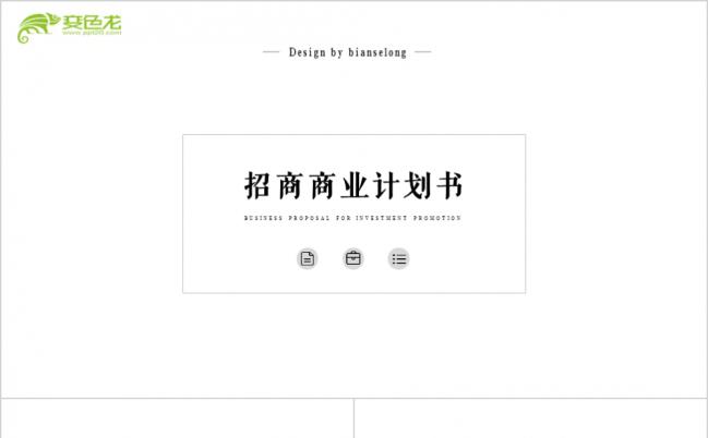 清爽简洁实用商业计划书完整版ppt模板缩略图