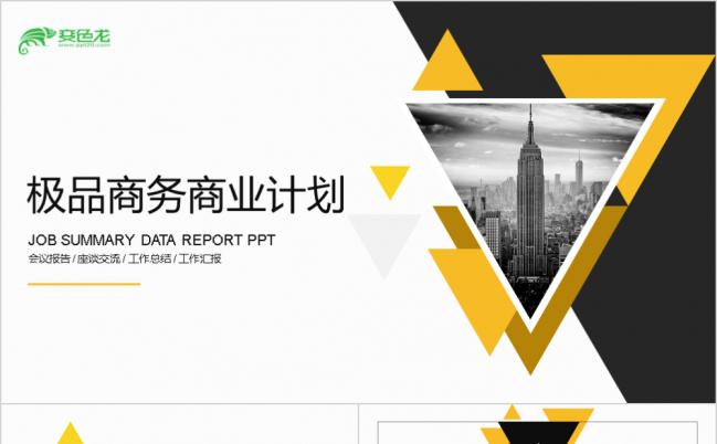 黄黑极品商务公司介绍PPT模板缩略图