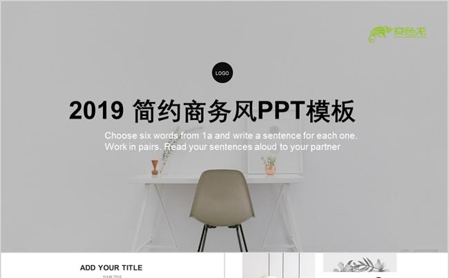 简约时尚商务风PPT模板缩略图