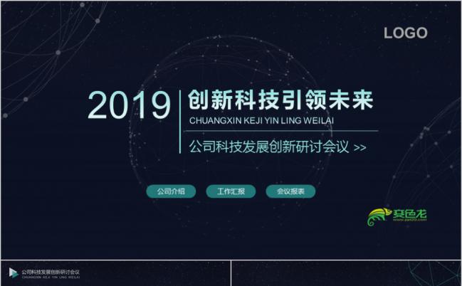 2019创新科技发展研讨会PPT模板缩略图
