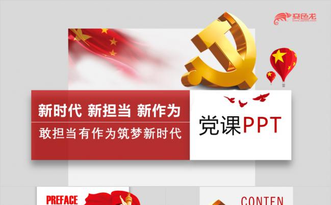 新时代新风格党员干部主题教育党课PPT模板缩略图